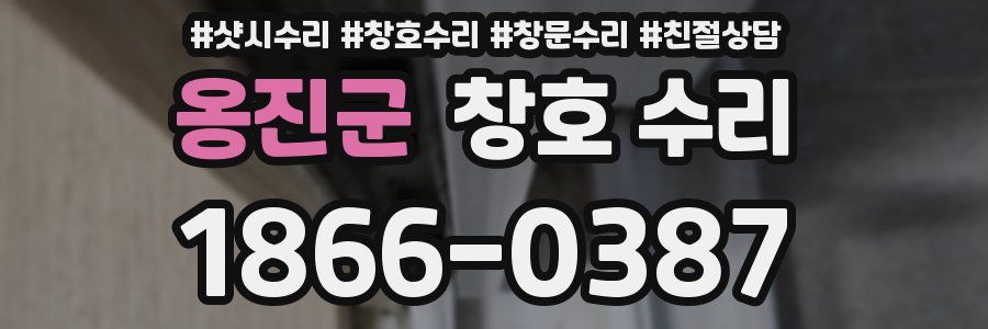 옹진군 창호 수리