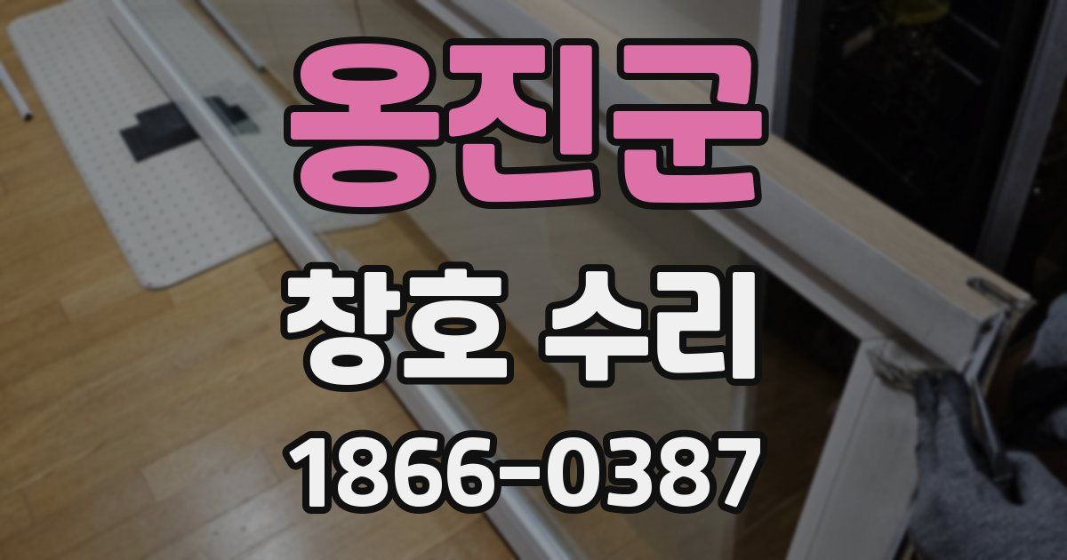 옹진군 창호 수리