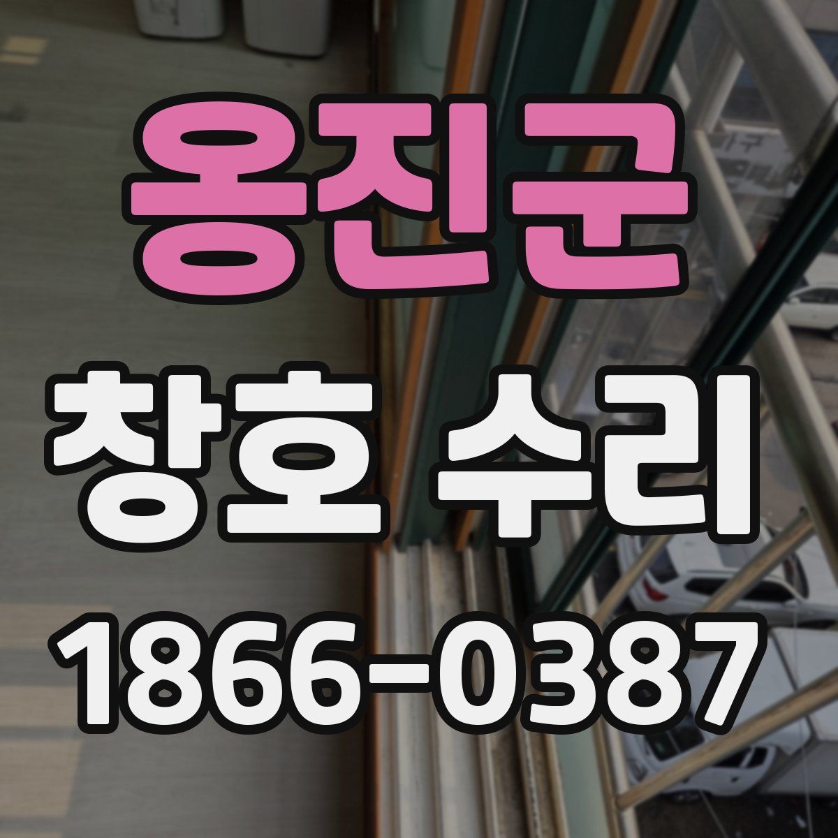 옹진군 창호 수리