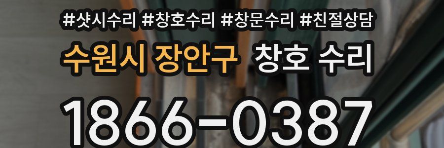 수원시 장안구 창호 수리
