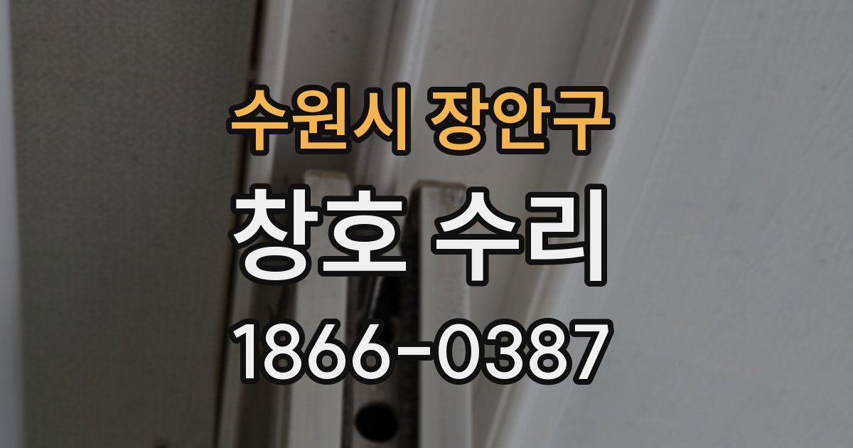수원시 장안구 창호 수리