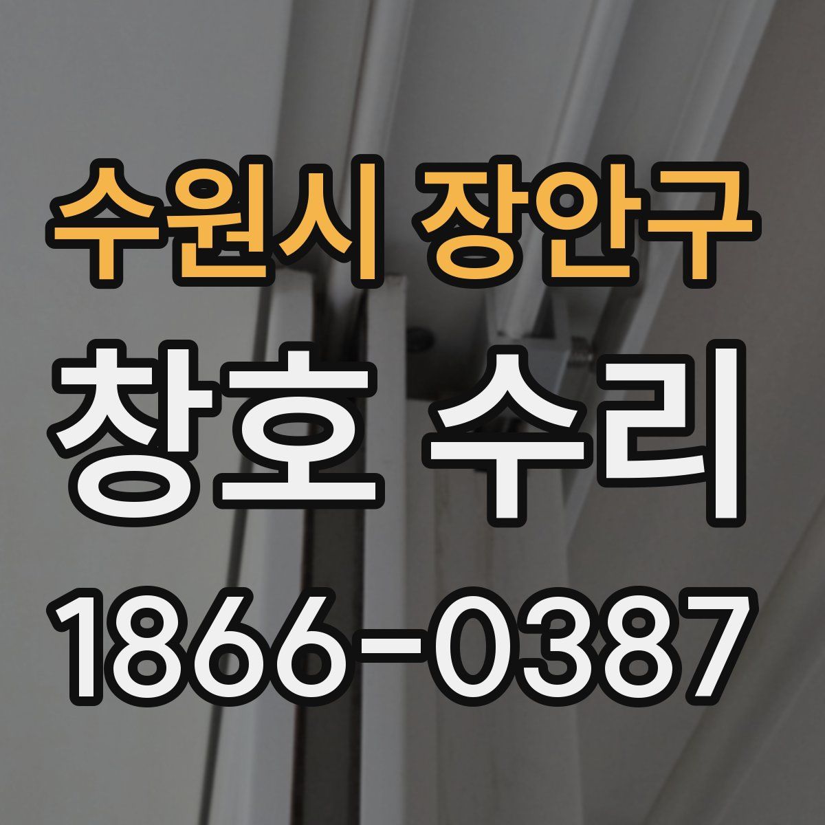 수원시 장안구 창호 수리