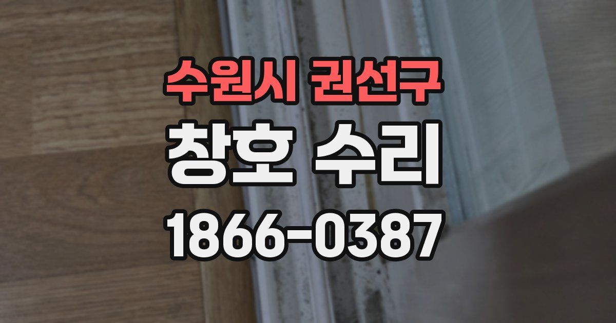 수원시 권선구 창호 수리