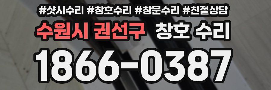 수원시 권선구 창호 수리