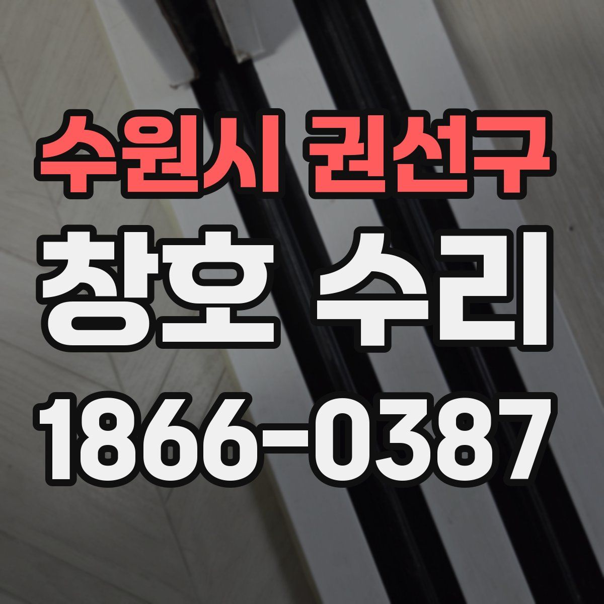 수원시 권선구 창호 수리