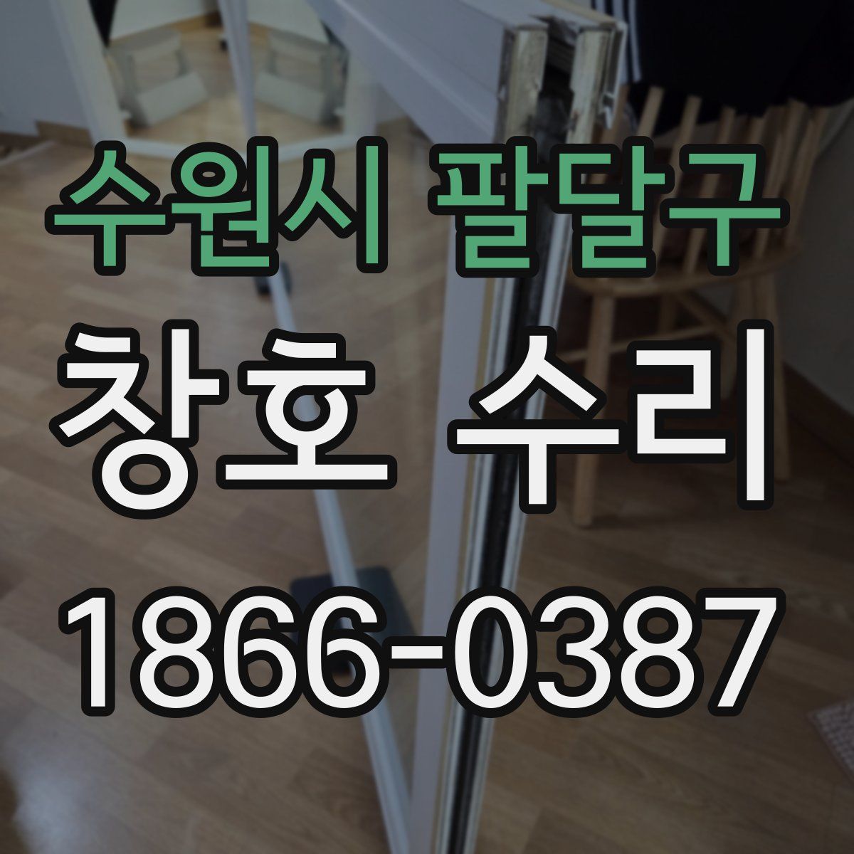 수원시 팔달구 창호 수리