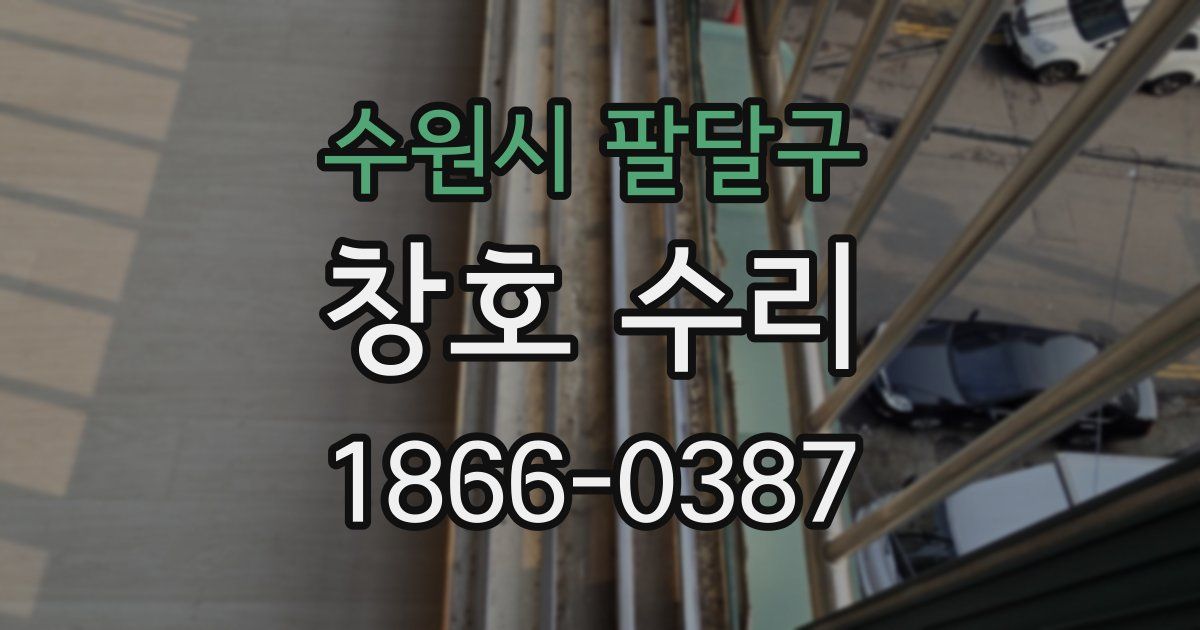 수원시 팔달구 창호 수리