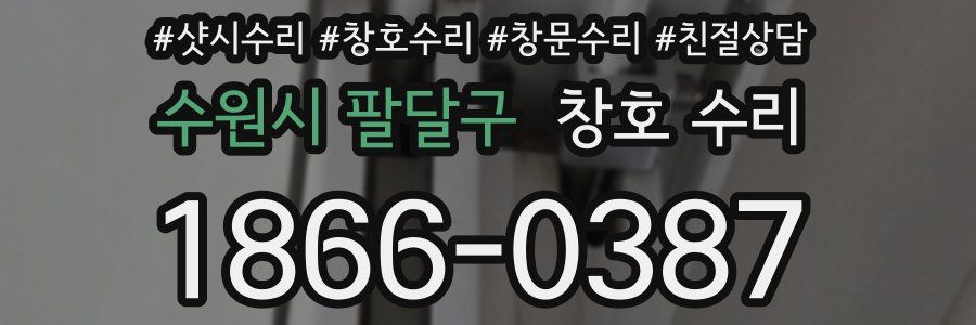 수원시 팔달구 창호 수리