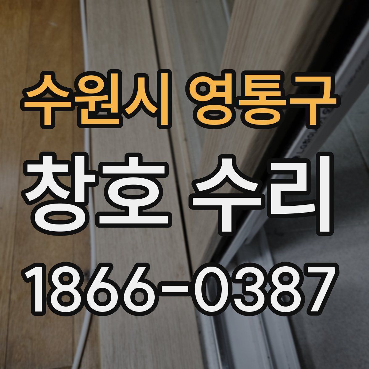 수원시 영통구 창호 수리