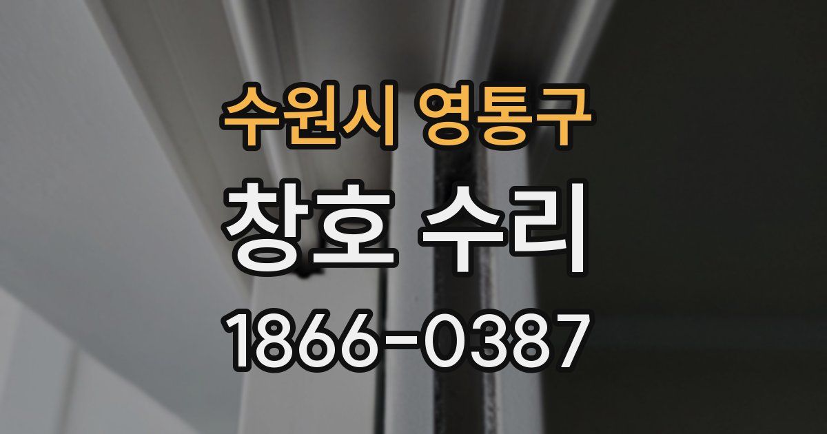 수원시 영통구 창호 수리