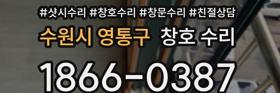 수원시 영통구 창호 수리
