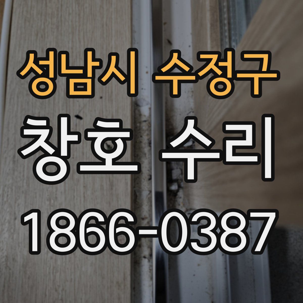 성남시 수정구 창호 수리