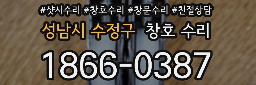 성남시 수정구 창호 수리