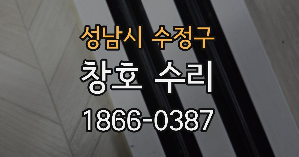 성남시 수정구 창호 수리
