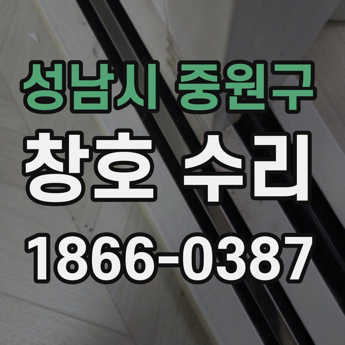 성남시 중원구 창호 수리