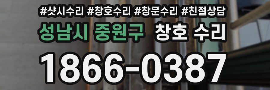 성남시 중원구 창호 수리
