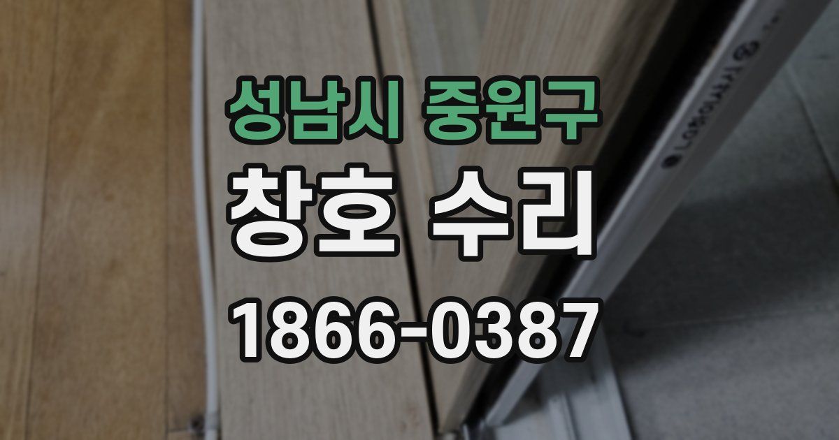 성남시 중원구 창호 수리