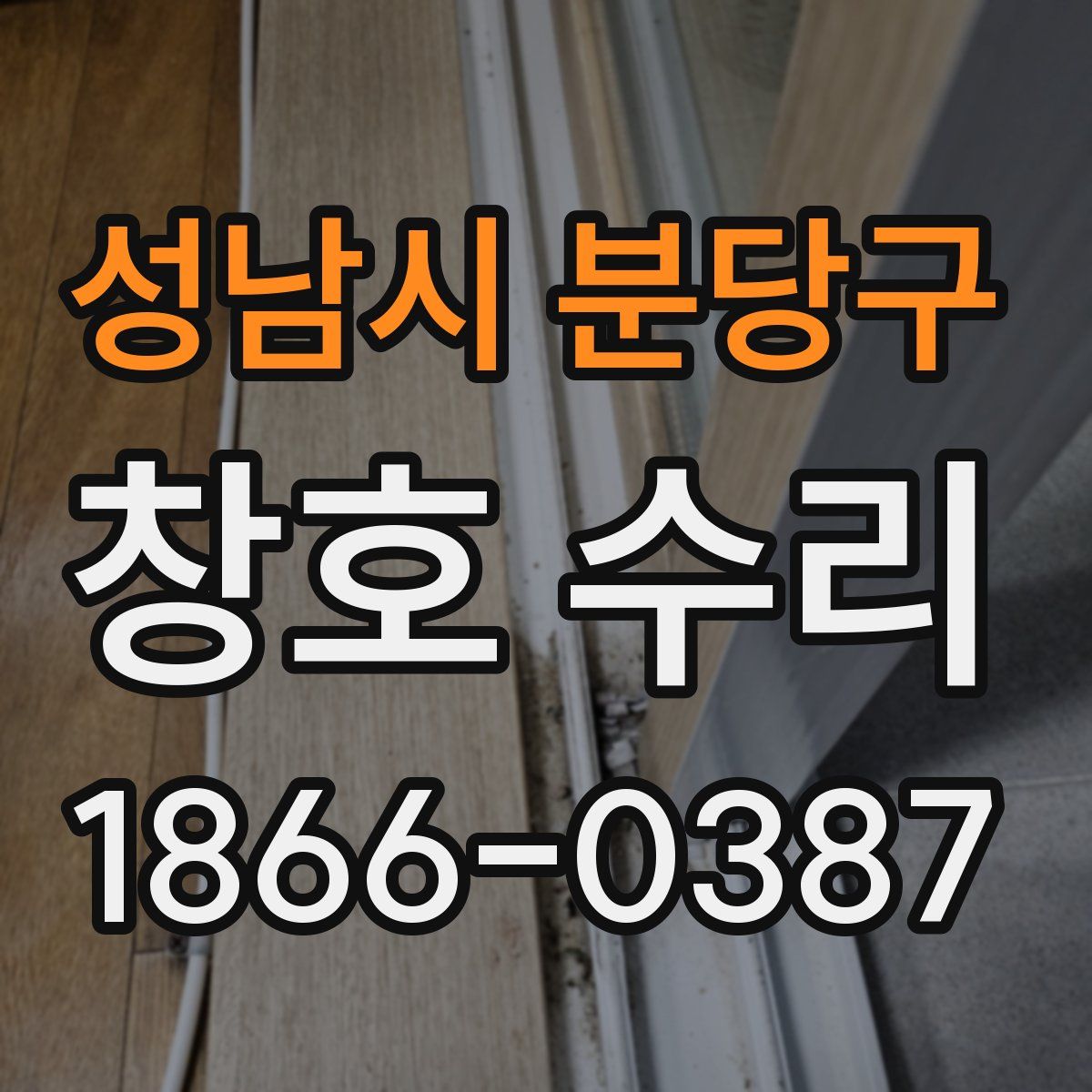 성남시 분당구 창호 수리
