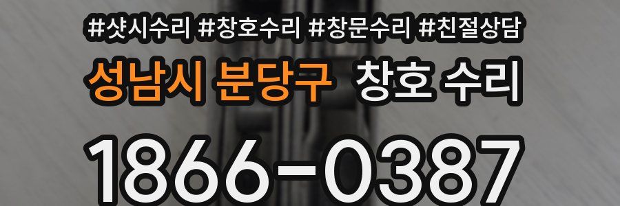 성남시 분당구 창호 수리