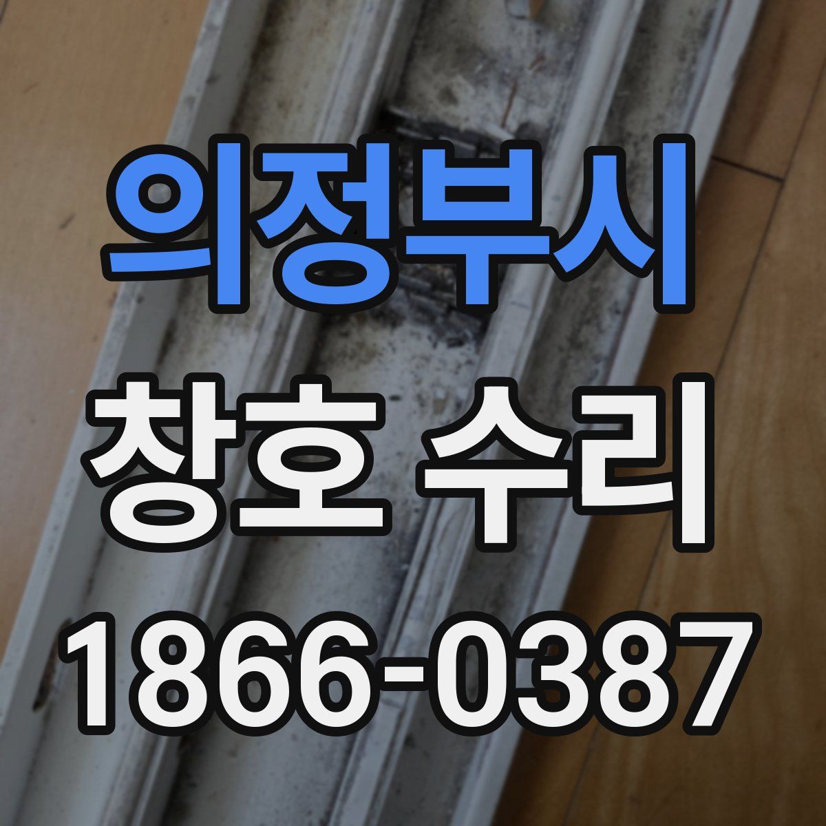 의정부시 창호 수리