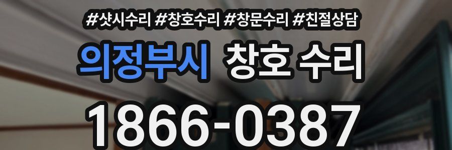 의정부시 창호 수리