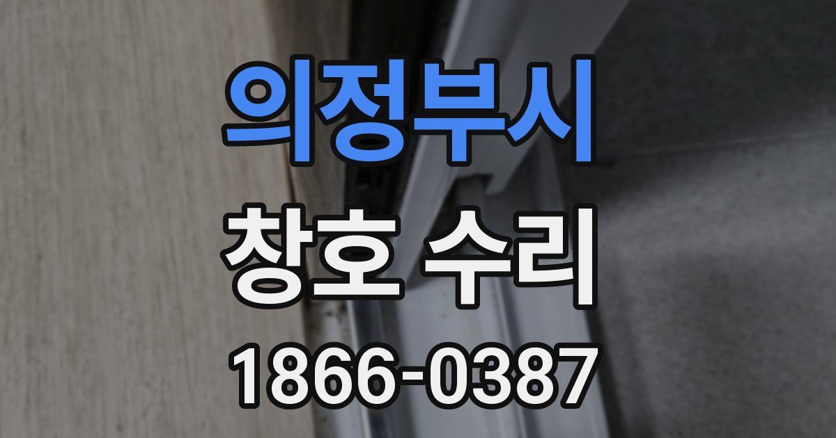 의정부시 창호 수리
