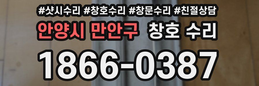 안양시 만안구 창호 수리