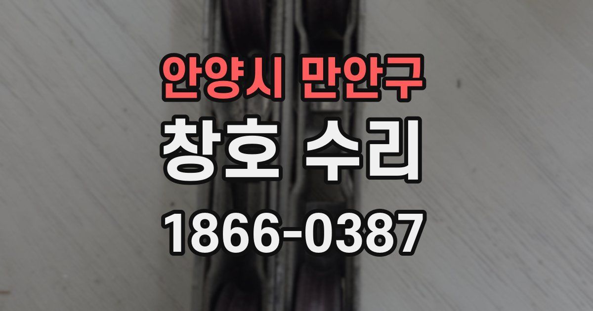 안양시 만안구 창호 수리