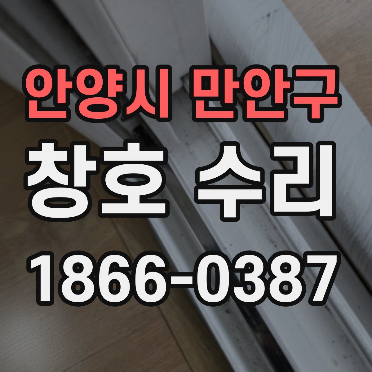 안양시 만안구 창호 수리