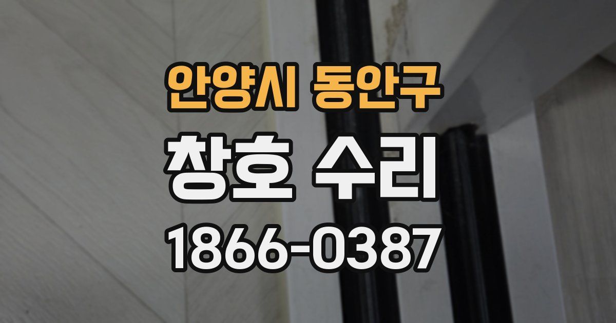 안양시 동안구 창호 수리