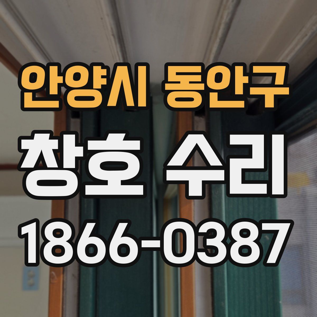 안양시 동안구 창호 수리