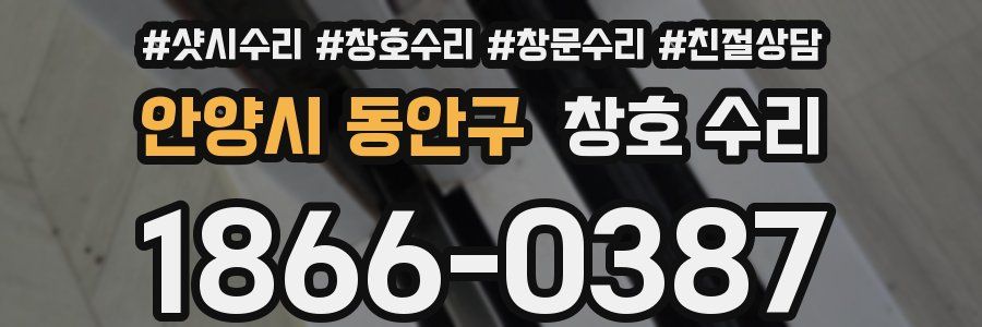 안양시 동안구 창호 수리