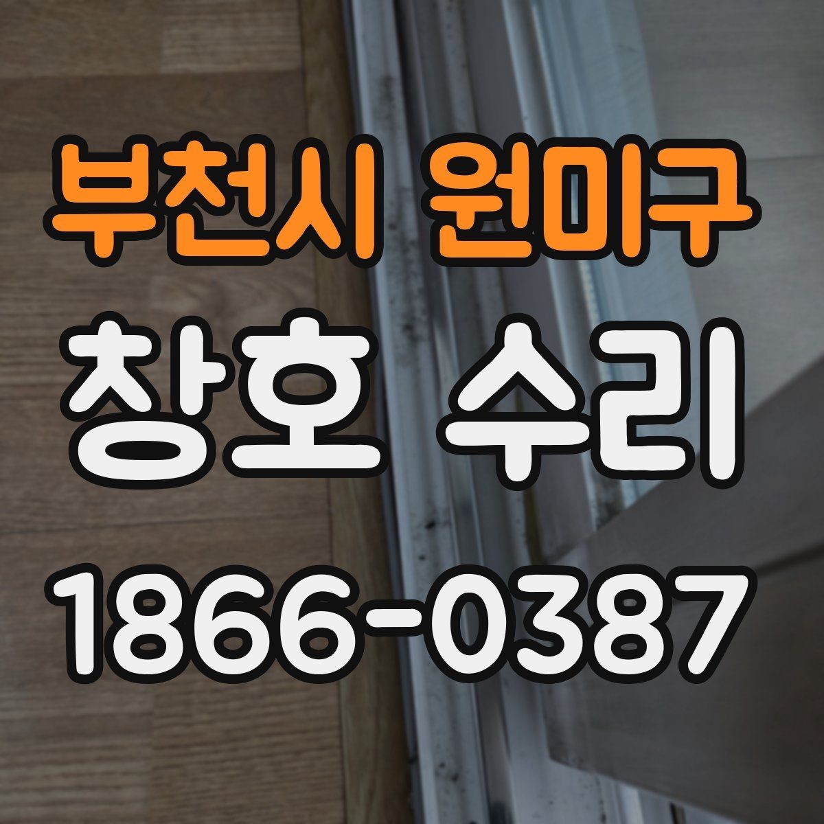 부천시 원미구 창호 수리 관련 민원이나 문의가 많을 때