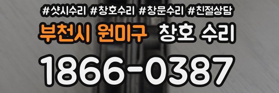 부천시 원미구 창호 수리