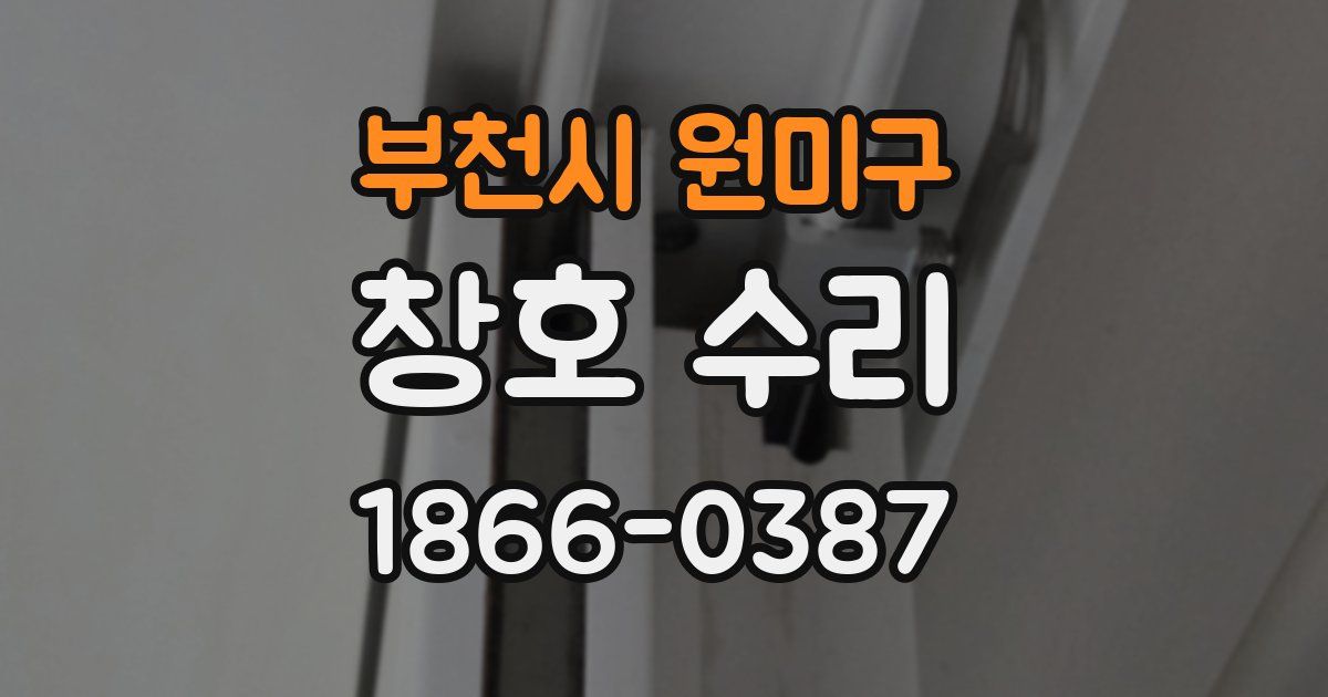 부천시 원미구 창호 수리