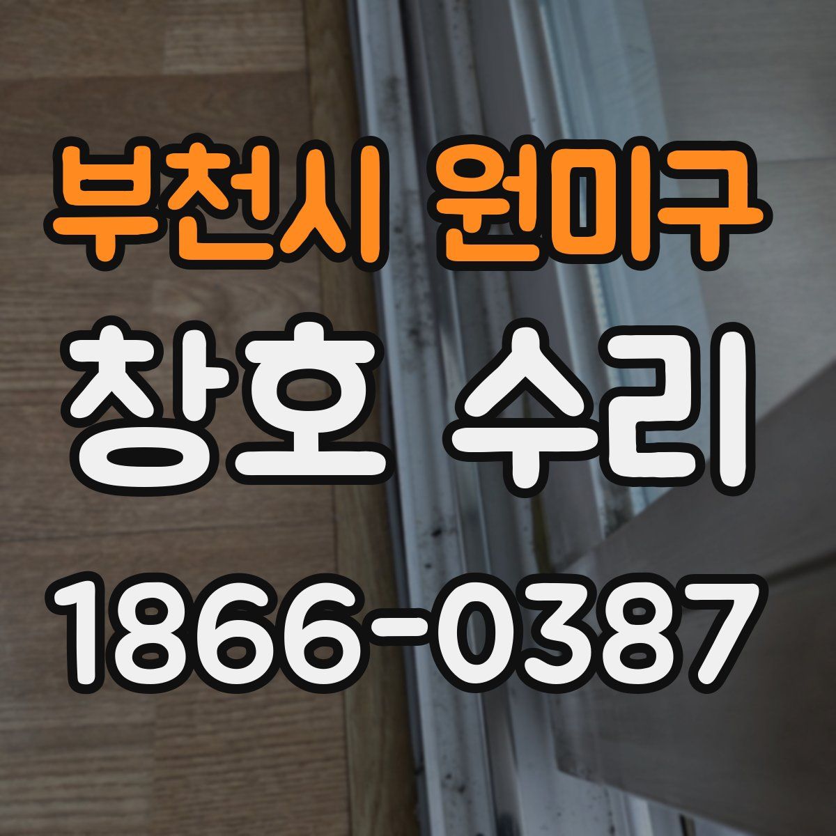 부천시 원미구 창호 수리