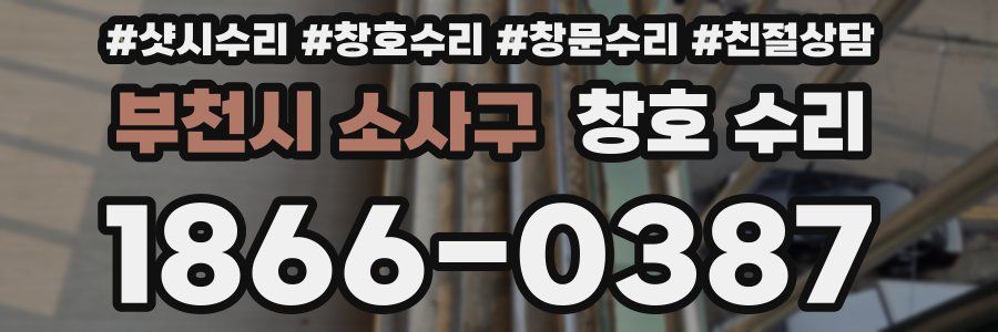 부천시 소사구 창호 수리