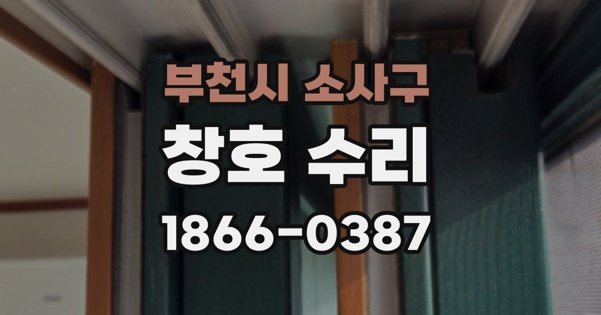 부천시 소사구 창호 수리