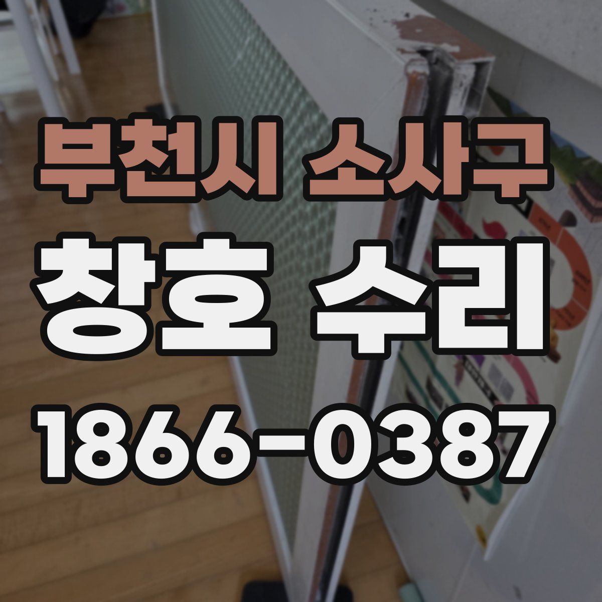 부천시 소사구 창호 수리