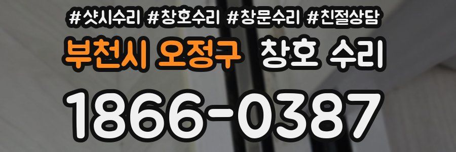 부천시 오정구 창호 수리