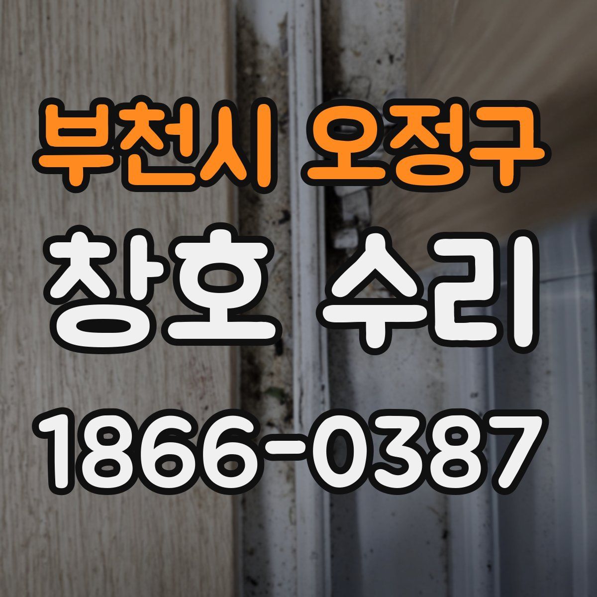 부천시 오정구 창호 수리