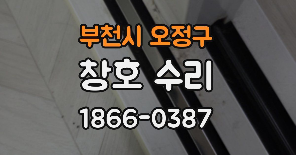부천시 오정구 창호 수리