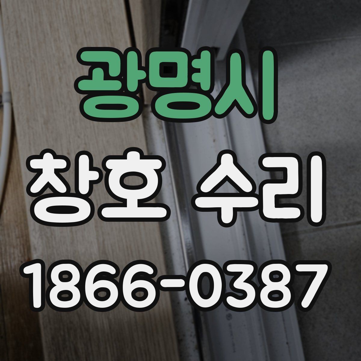 광명시 창호 수리 후 재발을 줄이려면