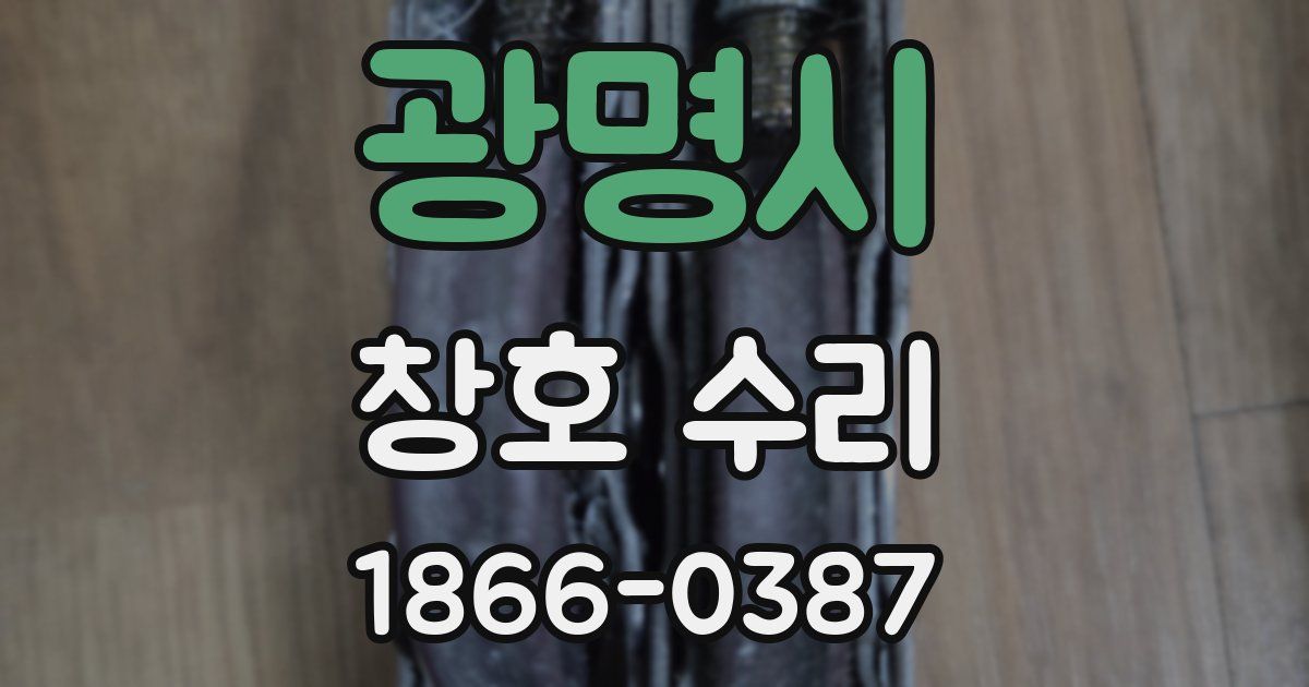 광명시 창호 수리