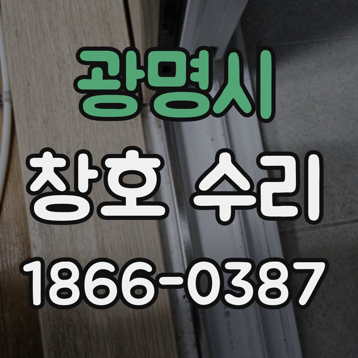 광명시 창호 수리