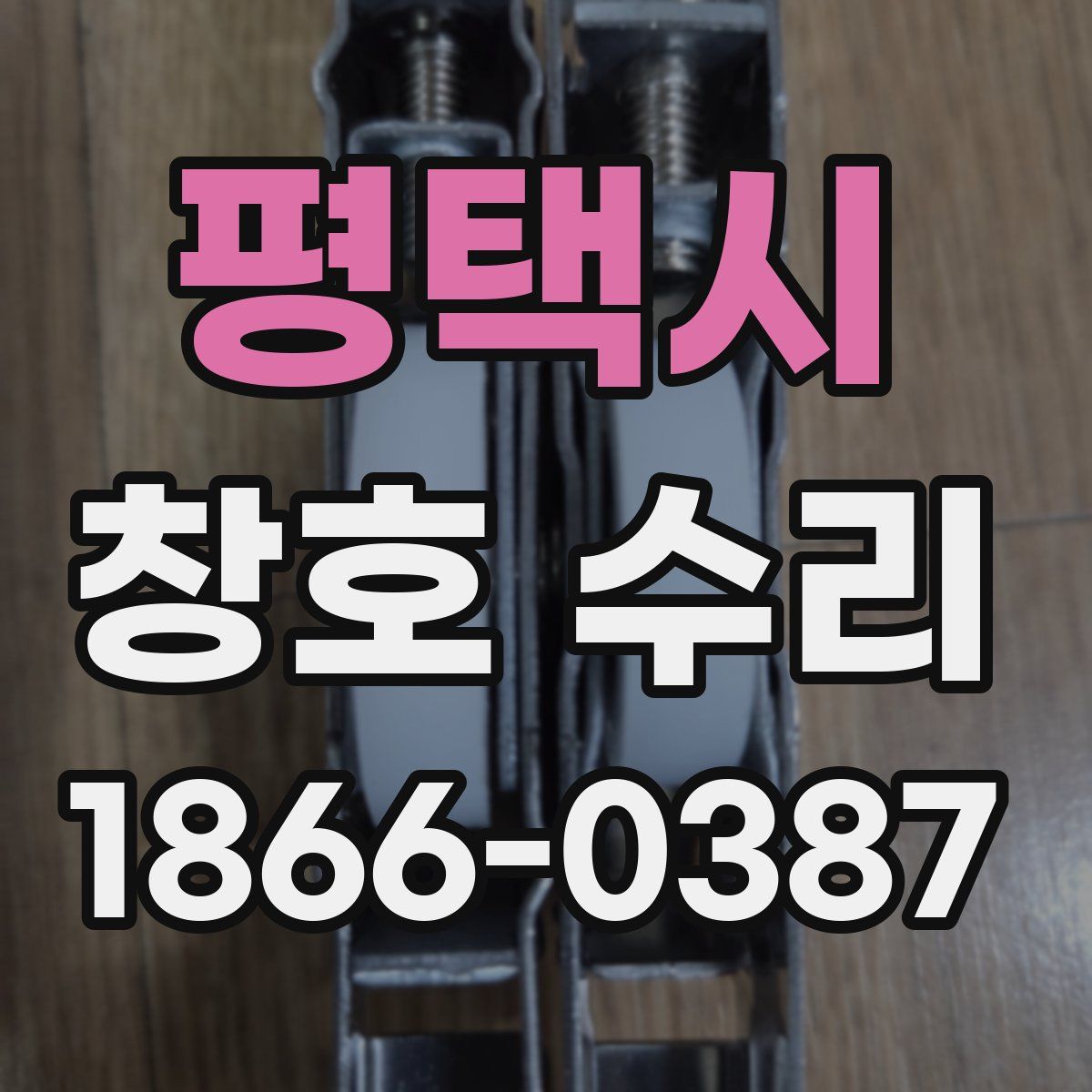 평택시 창호 수리