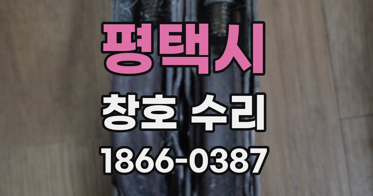 평택시 창호 수리