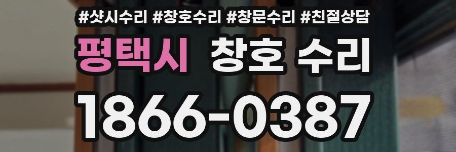 평택시 창호 수리