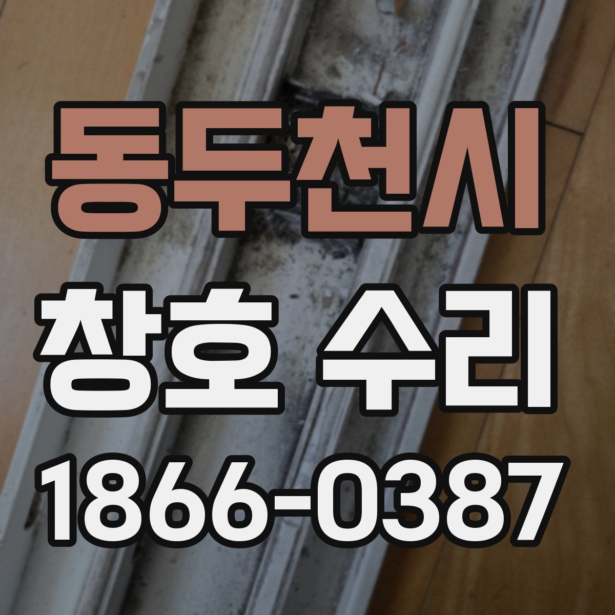 동두천시 창호 수리