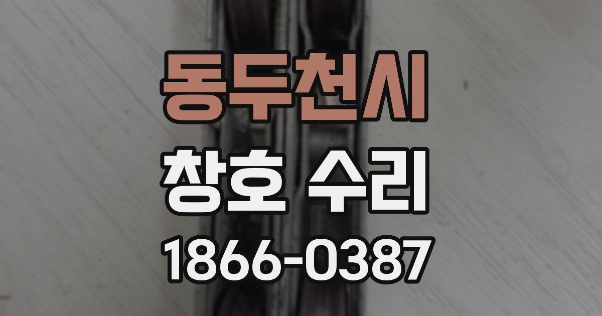 동두천시 창호 수리